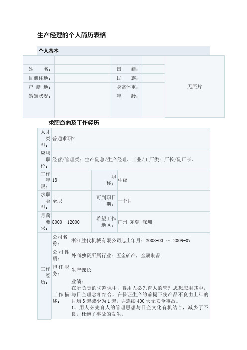 生产经理的个人简历表格