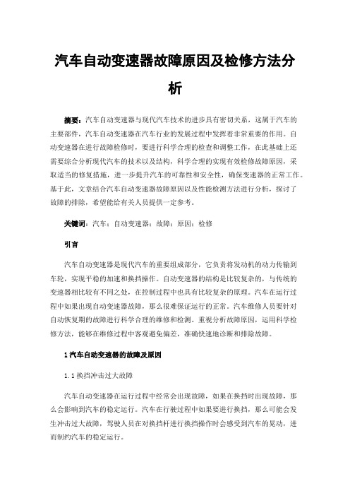 汽车自动变速器故障原因及检修方法分析