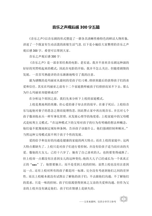 音乐之声观后感300字五篇