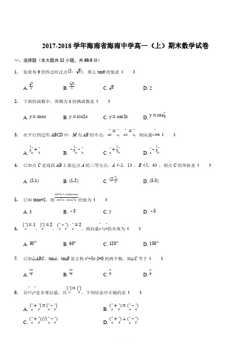 海南省海南中学2017-2018学年高一上学期期末考试 数学(解析版)