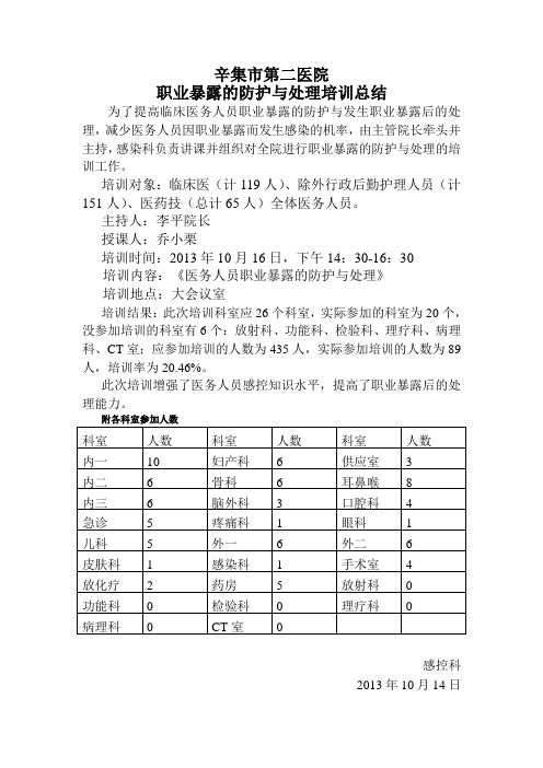 职业暴露的防护处理培训总结