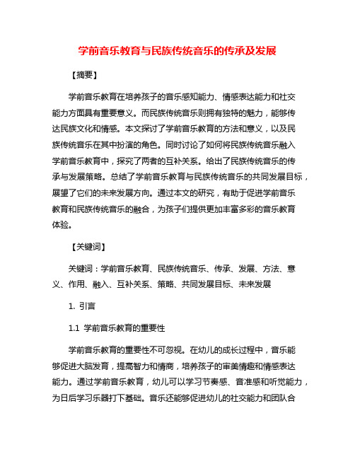 学前音乐教育与民族传统音乐的传承及发展