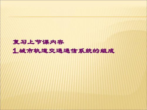 第二十二讲《城市轨道交通通信系统》3