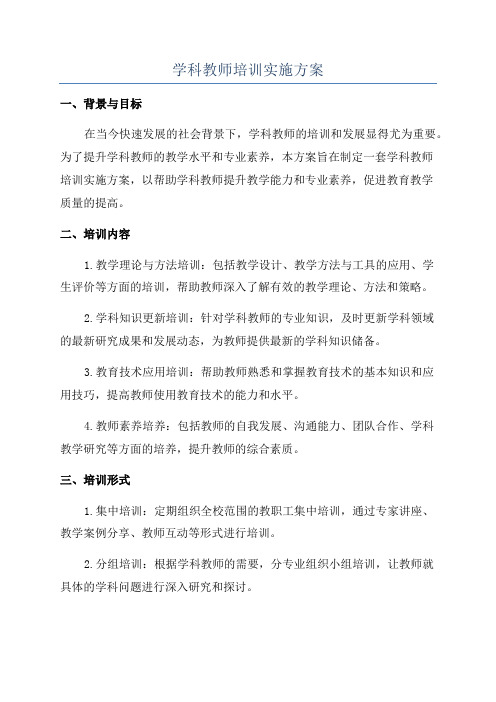 学科教师培训实施方案