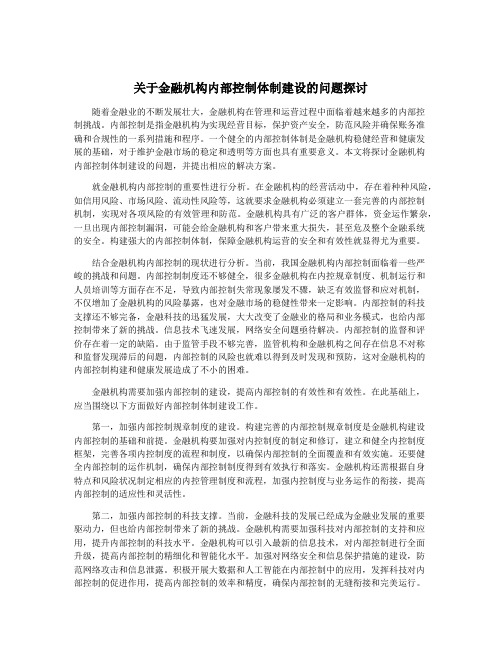 关于金融机构内部控制体制建设的问题探讨