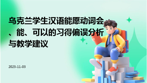 乌克兰学生汉语能愿动词会、能、可以的习得偏误分析与教学建议