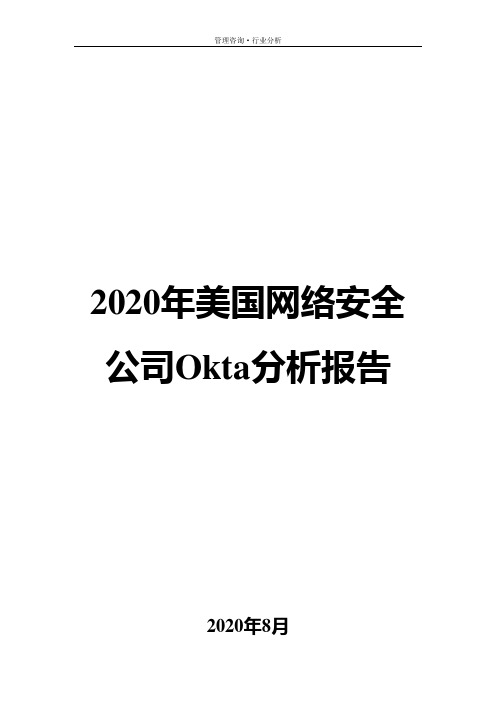 2020年美国网络安全公司Okta分析报告