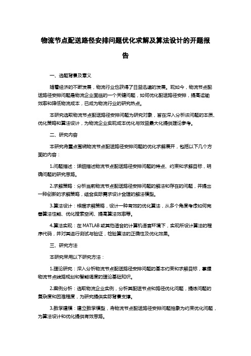 物流节点配送路径安排问题优化求解及算法设计的开题报告