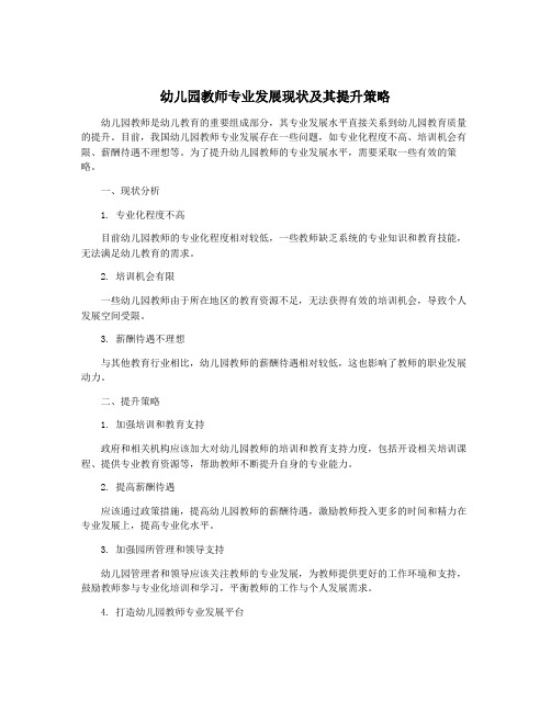 幼儿园教师专业发展现状及其提升策略