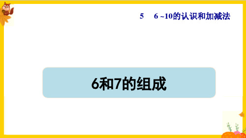 人教版一年级数学上册第五单元第2课时《6和7的组成》课件