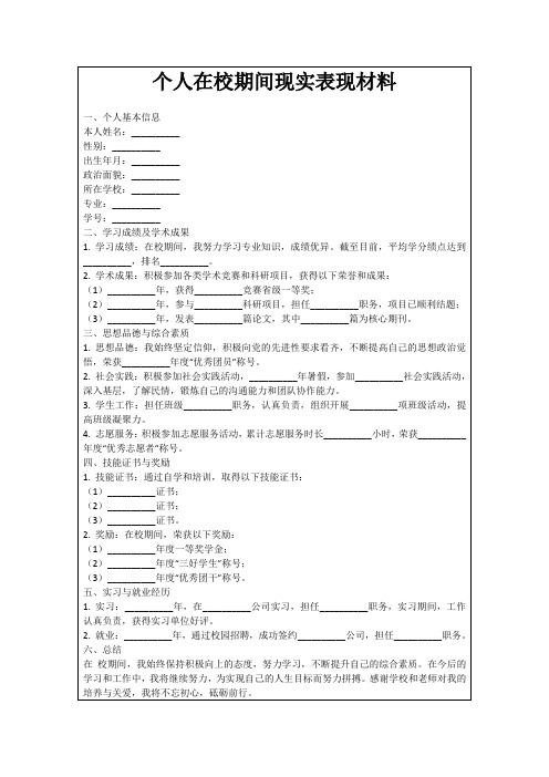 个人在校期间现实表现材料