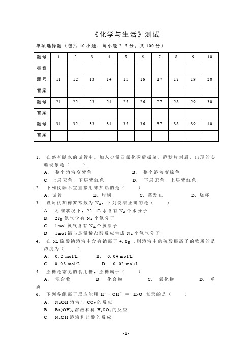 高中化学选修1《化学与生活》模块考试选择题