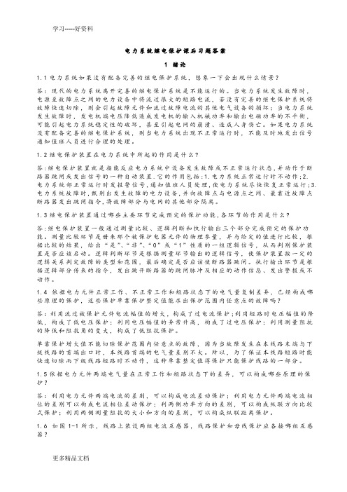 电力系统继电保护课后习题解析答案(全)--汇编