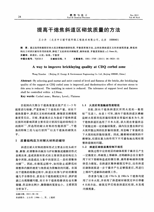 提高干熄焦斜道区砌筑质量的方法