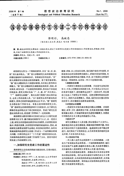 浅析加强研究生党建工作的有效途径