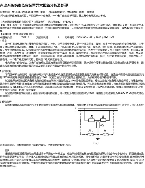 直流系统绝缘监察装置异常现象分析及处理