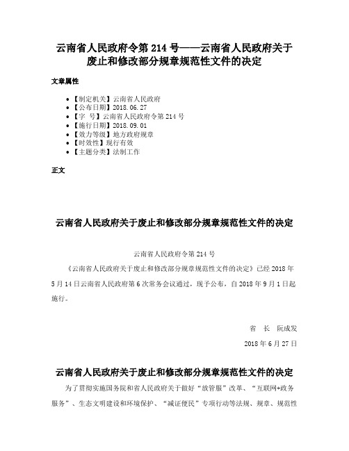 云南省人民政府令第214号——云南省人民政府关于废止和修改部分规章规范性文件的决定