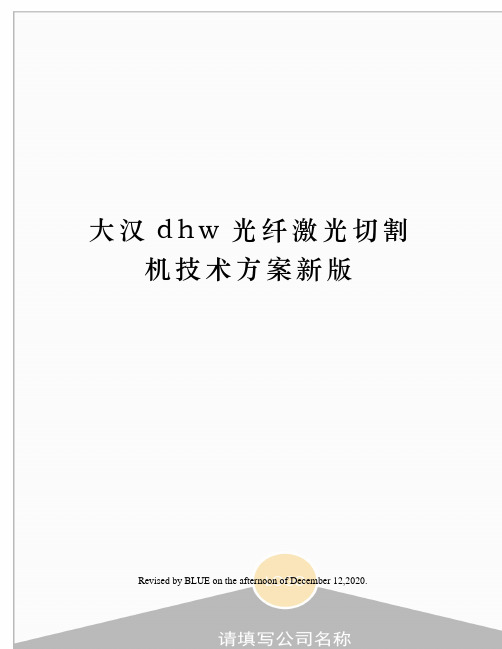 大汉dhw光纤激光切割机技术方案新版