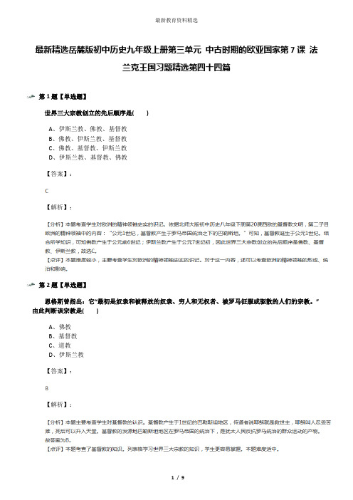 最新精选岳麓版初中历史九年级上册第三单元 中古时期的欧亚国家第7课 法兰克王国习题精选第四十四篇
