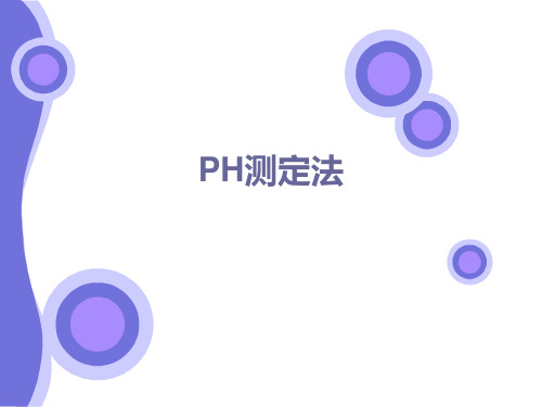 中国药典版PH测定法 PPT课件