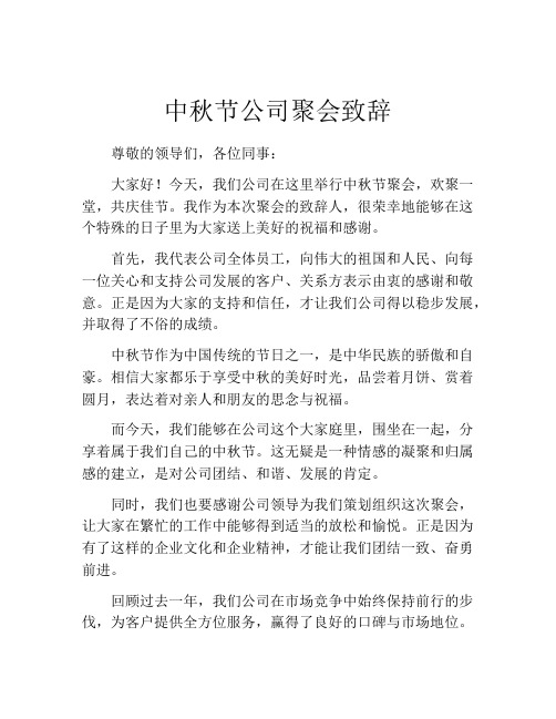 中秋节公司聚会致辞