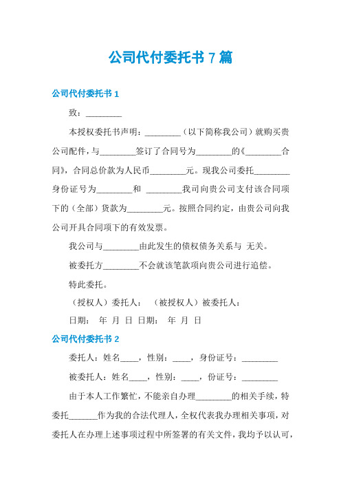 公司代付委托书7篇