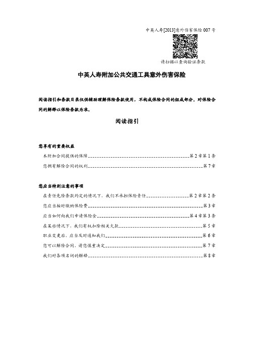 中英人寿附加公共交通工具意外伤害保险.pdf