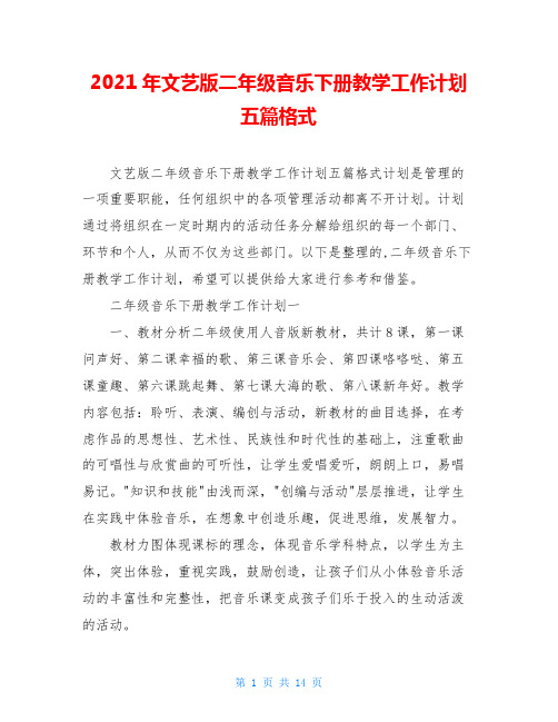 2021年文艺版二年级音乐下册教学工作计划五篇格式