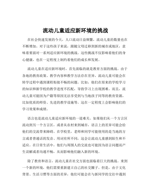 流动儿童适应新环境的挑战