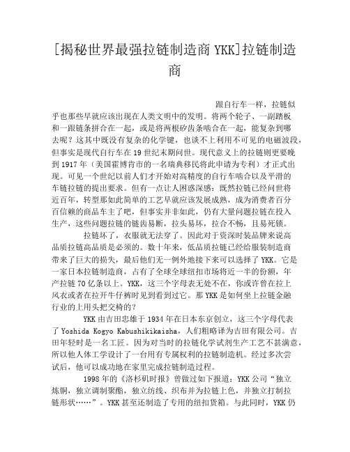 [揭秘世界最强拉链制造商YKK]拉链制造商