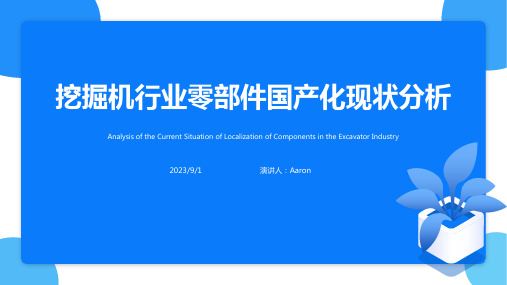 2023年我国挖掘机行业现状分析：零部件国产化与再制造寻求新突破方案模板