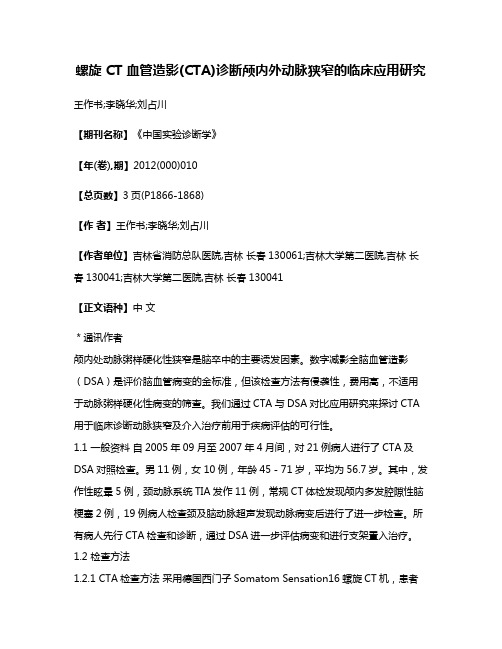 螺旋 CT 血管造影(CTA)诊断颅内外动脉狭窄的临床应用研究