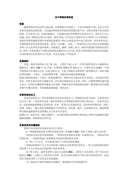 关于网络有害信息