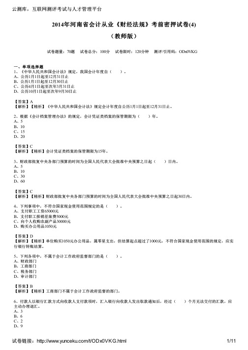 2014年河南省会计从业《财经法规》考前密押试卷(4)(教师版)