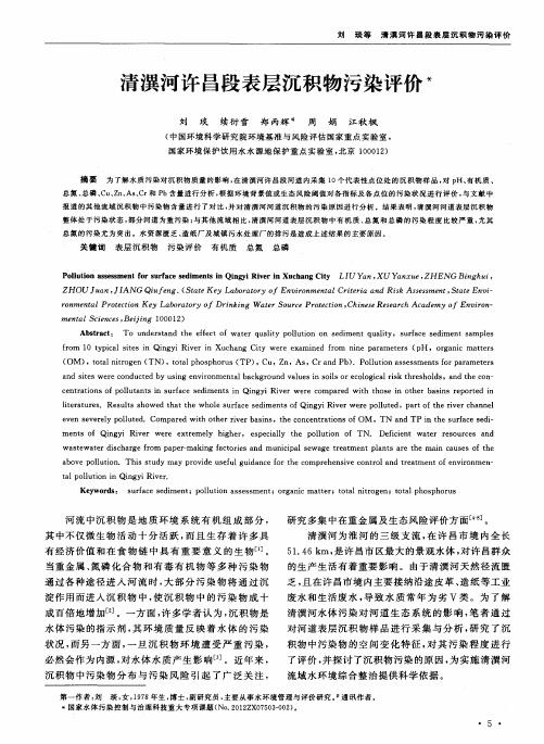 清潩河许昌段表层沉积物污染评价