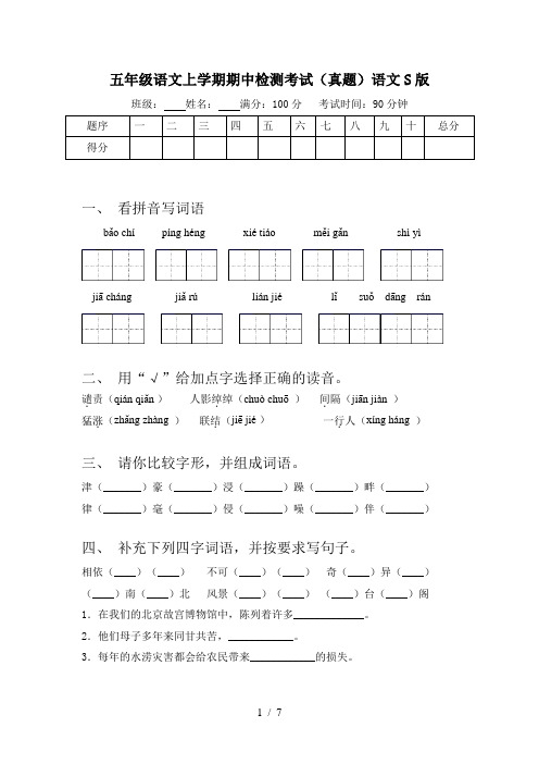 五年级语文上学期期中检测考试(真题)语文S版