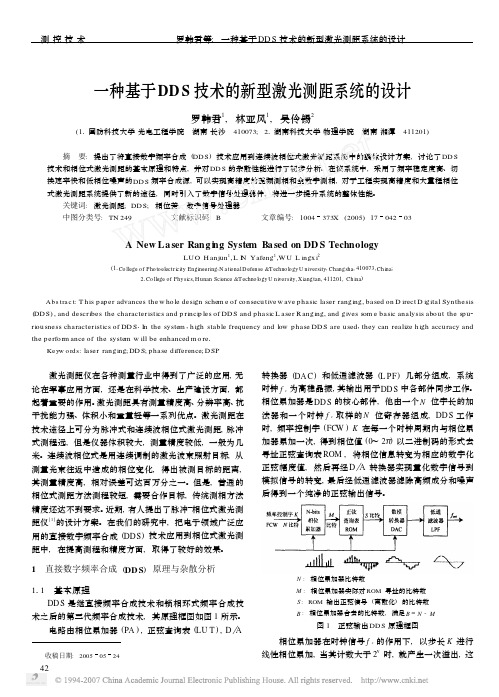 一种基于DDS技术的新型激光测距系统的设计