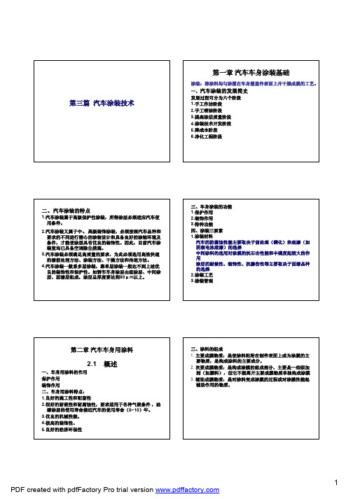 第三篇 汽车车身涂装技术