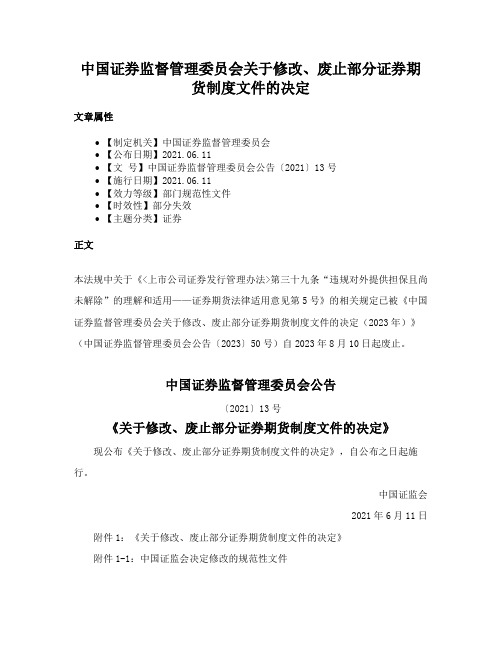 中国证券监督管理委员会关于修改、废止部分证券期货制度文件的决定