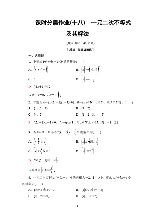 高一数学人教A版必修5作业：3.2.1 一元二次不等式及其解法 【含解析】