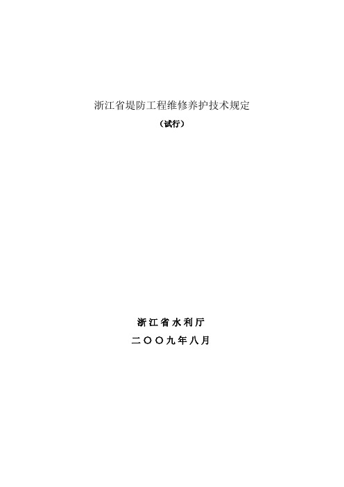 浙江省堤防工程维修养护技术规定