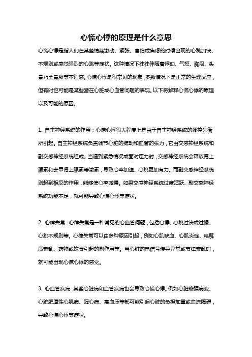 心慌心悸的原理是什么意思