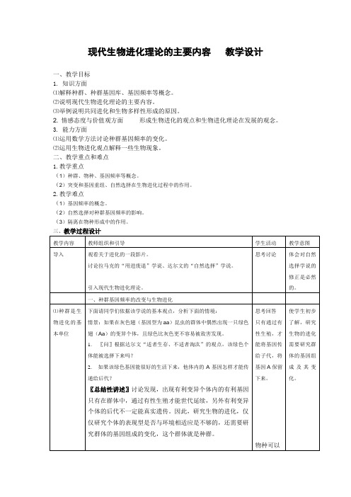 生物高中必修2第七章第二节第一、二课时教学设计3