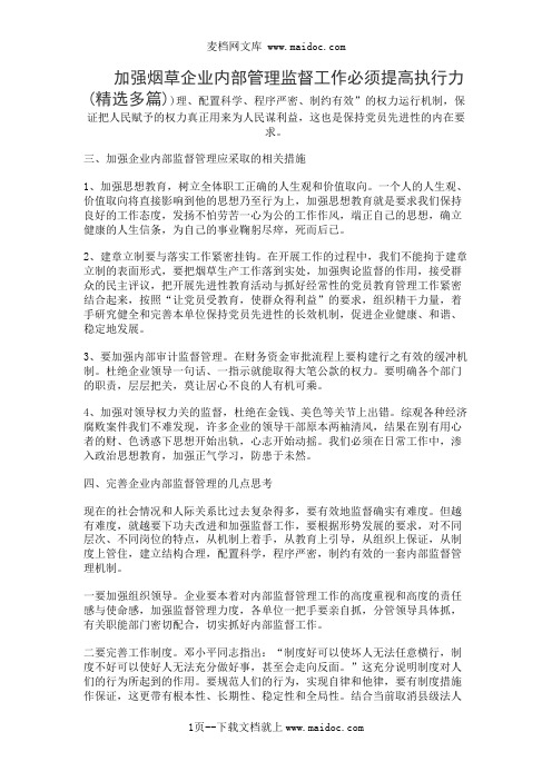 加强烟草企业内部管理监督工作必须提高执行力(精选多篇)