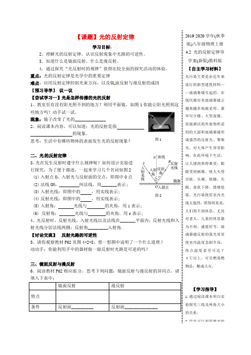 2019-2020学年(秋季版)八年级物理上册 4.2 光的反射定律导学案(新版)教科版.doc