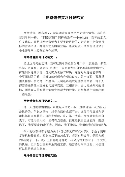 网络销售实习日记范文