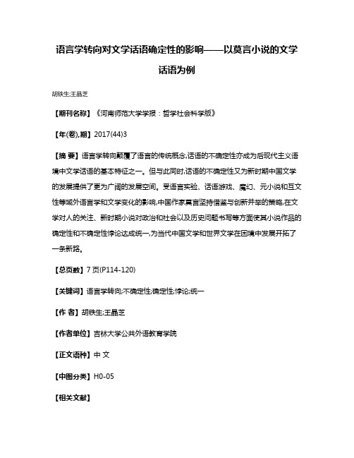 语言学转向对文学话语确定性的影响——以莫言小说的文学话语为例