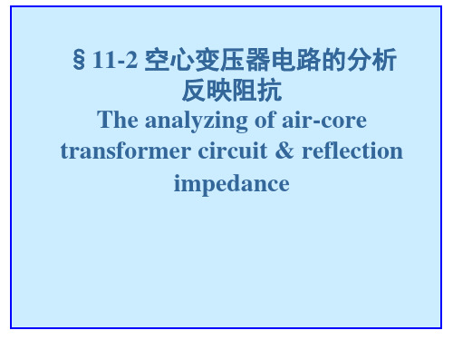 空心变压器电路的分析反映阻抗
