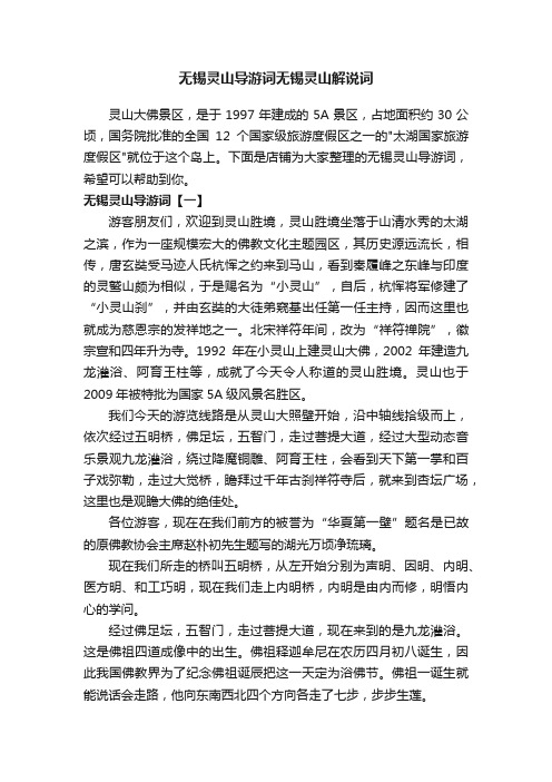 无锡灵山导游词无锡灵山解说词