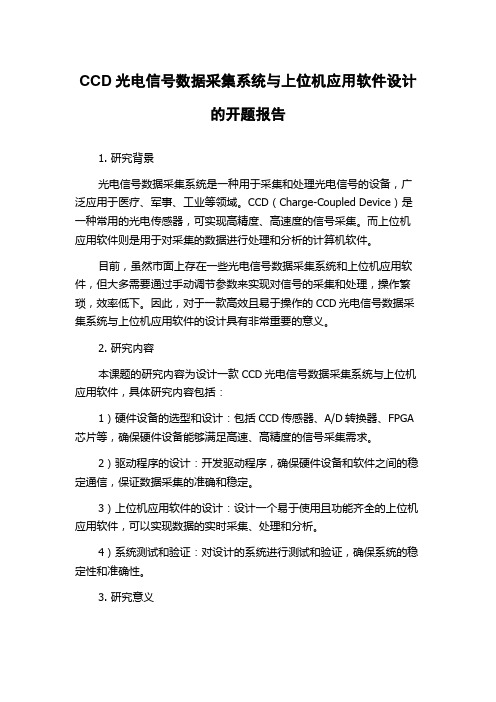 CCD光电信号数据采集系统与上位机应用软件设计的开题报告